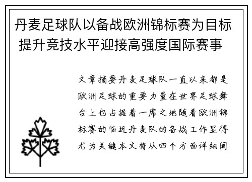 丹麦足球队以备战欧洲锦标赛为目标 提升竞技水平迎接高强度国际赛事