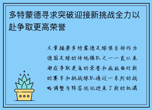 多特蒙德寻求突破迎接新挑战全力以赴争取更高荣誉