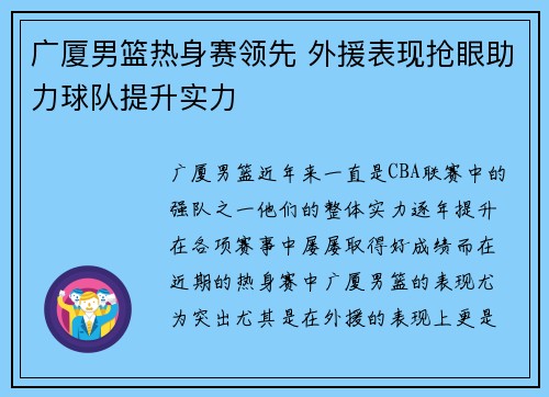 广厦男篮热身赛领先 外援表现抢眼助力球队提升实力