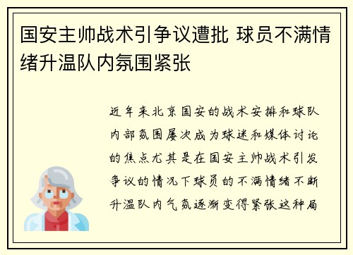 国安主帅战术引争议遭批 球员不满情绪升温队内氛围紧张