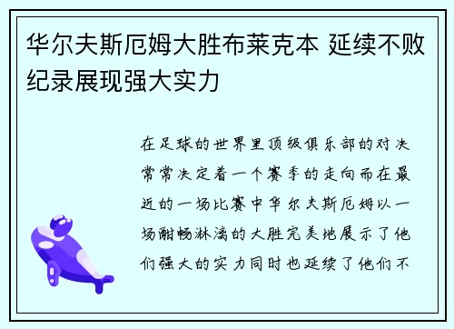 华尔夫斯厄姆大胜布莱克本 延续不败纪录展现强大实力
