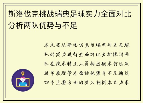 斯洛伐克挑战瑞典足球实力全面对比分析两队优势与不足