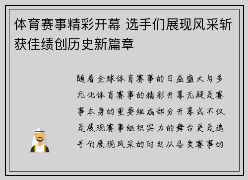 体育赛事精彩开幕 选手们展现风采斩获佳绩创历史新篇章