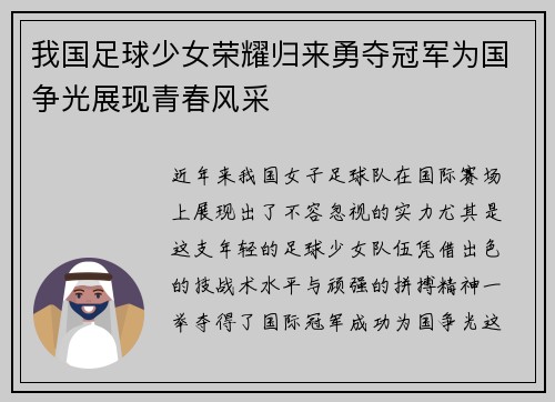 我国足球少女荣耀归来勇夺冠军为国争光展现青春风采