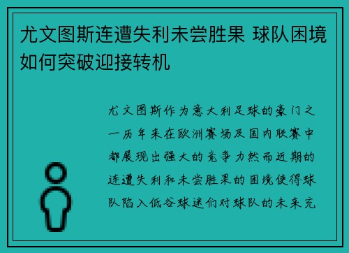 尤文图斯连遭失利未尝胜果 球队困境如何突破迎接转机