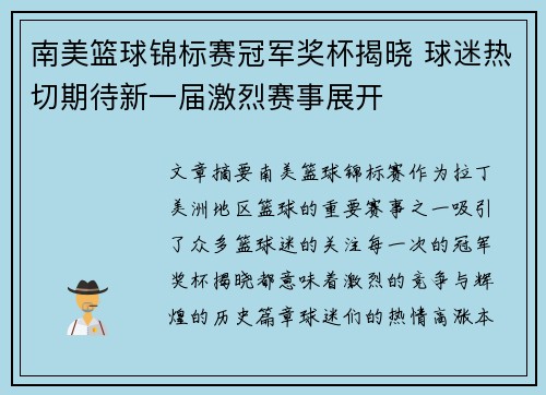 南美篮球锦标赛冠军奖杯揭晓 球迷热切期待新一届激烈赛事展开