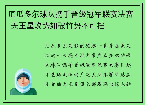 厄瓜多尔球队携手晋级冠军联赛决赛 天王星攻势如破竹势不可挡