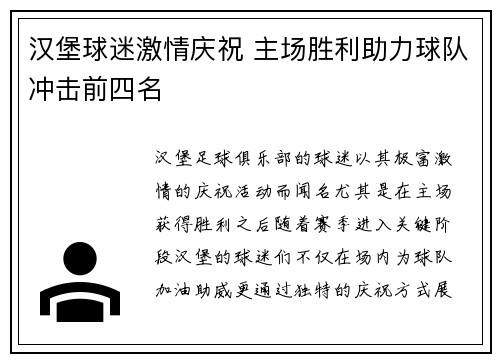 汉堡球迷激情庆祝 主场胜利助力球队冲击前四名
