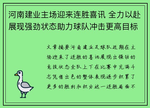 河南建业主场迎来连胜喜讯 全力以赴展现强劲状态助力球队冲击更高目标