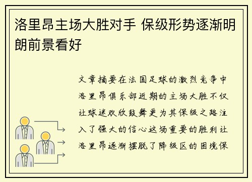洛里昂主场大胜对手 保级形势逐渐明朗前景看好