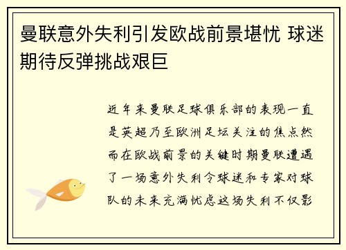 曼联意外失利引发欧战前景堪忧 球迷期待反弹挑战艰巨