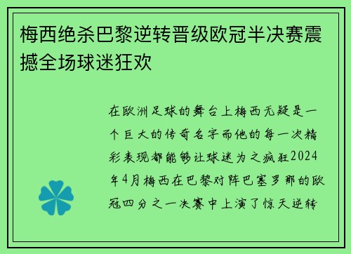 梅西绝杀巴黎逆转晋级欧冠半决赛震撼全场球迷狂欢