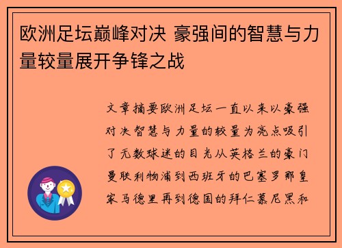 欧洲足坛巅峰对决 豪强间的智慧与力量较量展开争锋之战