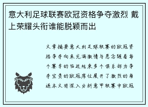 意大利足球联赛欧冠资格争夺激烈 戴上荣耀头衔谁能脱颖而出