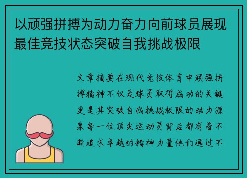 以顽强拼搏为动力奋力向前球员展现最佳竞技状态突破自我挑战极限