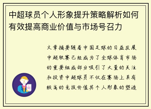 中超球员个人形象提升策略解析如何有效提高商业价值与市场号召力