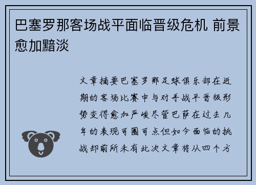 巴塞罗那客场战平面临晋级危机 前景愈加黯淡