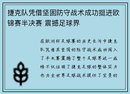 捷克队凭借坚固防守战术成功挺进欧锦赛半决赛 震撼足球界