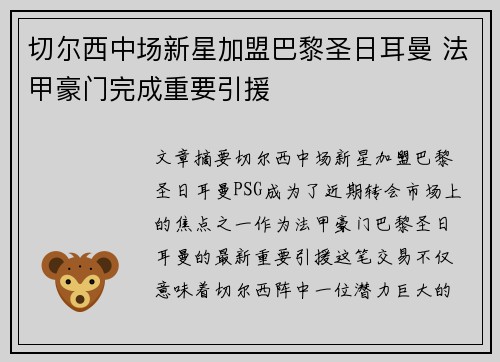 切尔西中场新星加盟巴黎圣日耳曼 法甲豪门完成重要引援