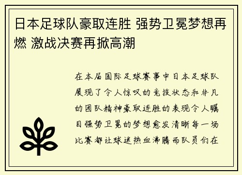 日本足球队豪取连胜 强势卫冕梦想再燃 激战决赛再掀高潮