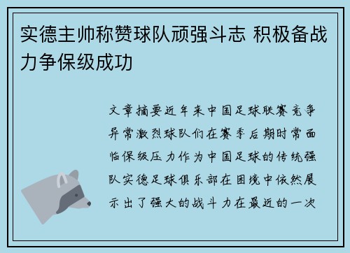 实德主帅称赞球队顽强斗志 积极备战力争保级成功