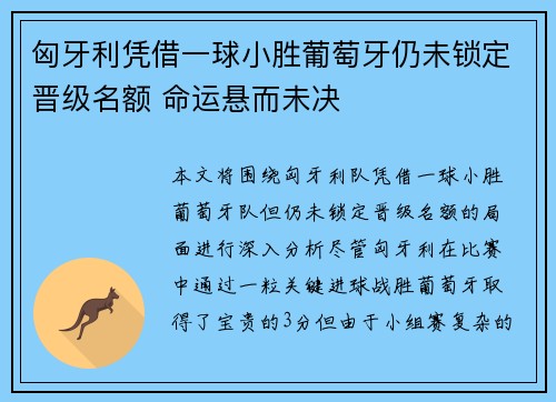 匈牙利凭借一球小胜葡萄牙仍未锁定晋级名额 命运悬而未决
