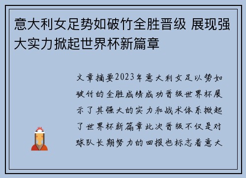 意大利女足势如破竹全胜晋级 展现强大实力掀起世界杯新篇章