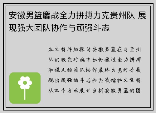 安徽男篮鏖战全力拼搏力克贵州队 展现强大团队协作与顽强斗志