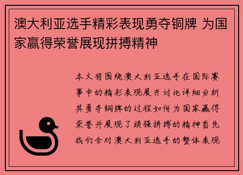 澳大利亚选手精彩表现勇夺铜牌 为国家赢得荣誉展现拼搏精神
