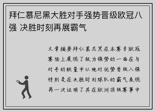拜仁慕尼黑大胜对手强势晋级欧冠八强 决胜时刻再展霸气