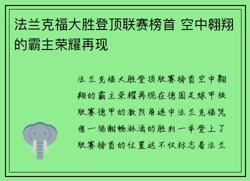 法兰克福大胜登顶联赛榜首 空中翱翔的霸主荣耀再现