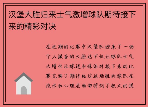汉堡大胜归来士气激增球队期待接下来的精彩对决