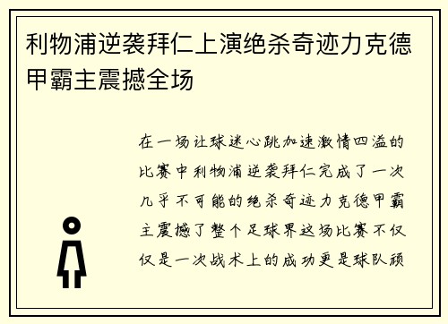 利物浦逆袭拜仁上演绝杀奇迹力克德甲霸主震撼全场