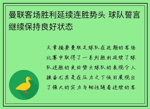 曼联客场胜利延续连胜势头 球队誓言继续保持良好状态
