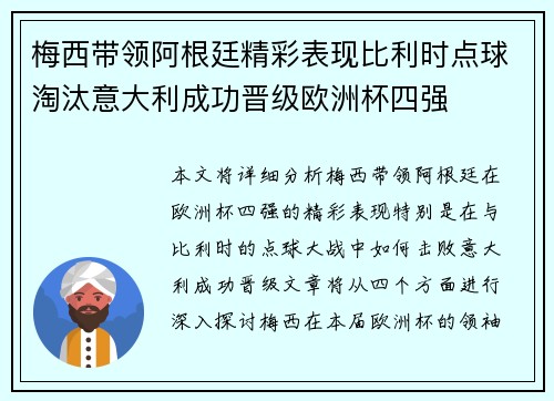 梅西带领阿根廷精彩表现比利时点球淘汰意大利成功晋级欧洲杯四强