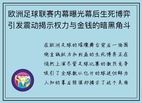 欧洲足球联赛内幕曝光幕后生死博弈引发震动揭示权力与金钱的暗黑角斗