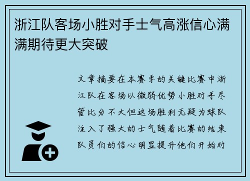 浙江队客场小胜对手士气高涨信心满满期待更大突破