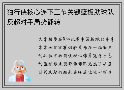 独行侠核心连下三节关键篮板助球队反超对手局势翻转