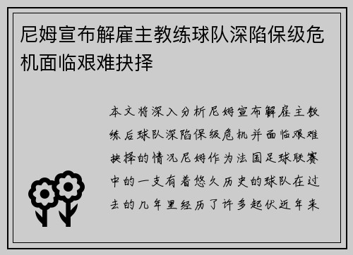 尼姆宣布解雇主教练球队深陷保级危机面临艰难抉择