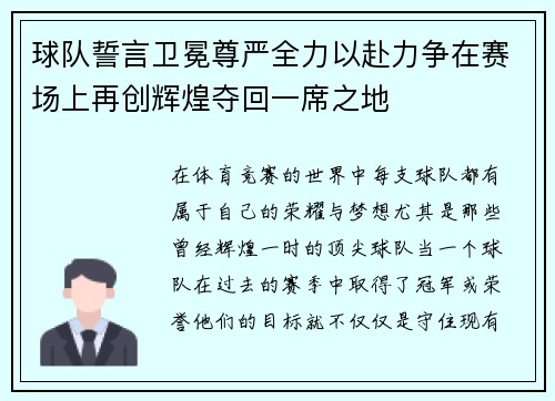 球队誓言卫冕尊严全力以赴力争在赛场上再创辉煌夺回一席之地