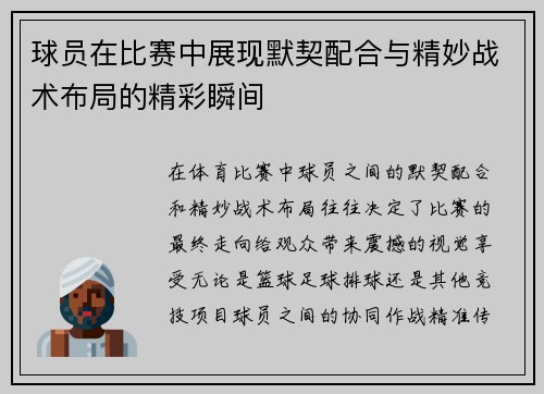 球员在比赛中展现默契配合与精妙战术布局的精彩瞬间