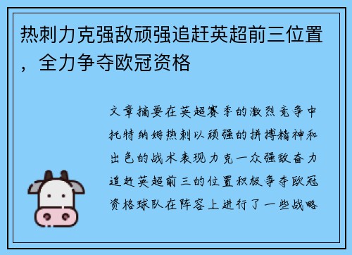 热刺力克强敌顽强追赶英超前三位置，全力争夺欧冠资格