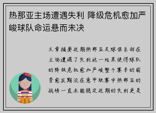 热那亚主场遭遇失利 降级危机愈加严峻球队命运悬而未决
