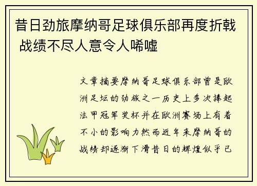 昔日劲旅摩纳哥足球俱乐部再度折戟 战绩不尽人意令人唏嘘