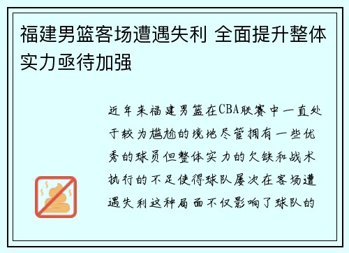 福建男篮客场遭遇失利 全面提升整体实力亟待加强