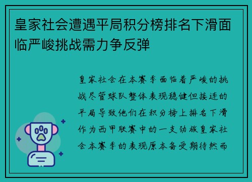 皇家社会遭遇平局积分榜排名下滑面临严峻挑战需力争反弹