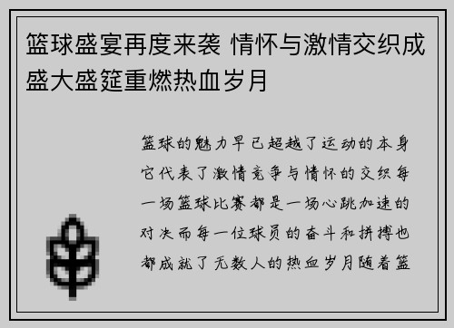 篮球盛宴再度来袭 情怀与激情交织成盛大盛筵重燃热血岁月