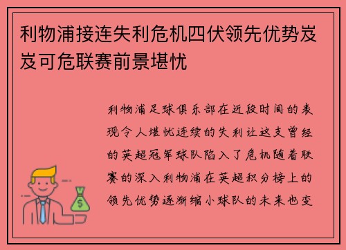 利物浦接连失利危机四伏领先优势岌岌可危联赛前景堪忧