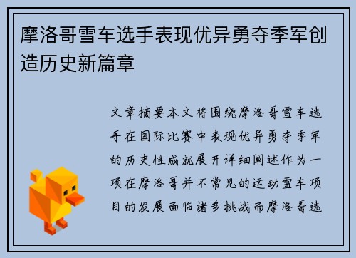 摩洛哥雪车选手表现优异勇夺季军创造历史新篇章