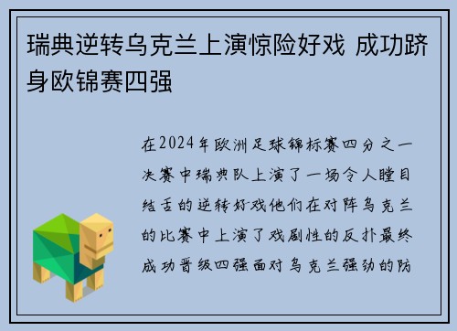 瑞典逆转乌克兰上演惊险好戏 成功跻身欧锦赛四强